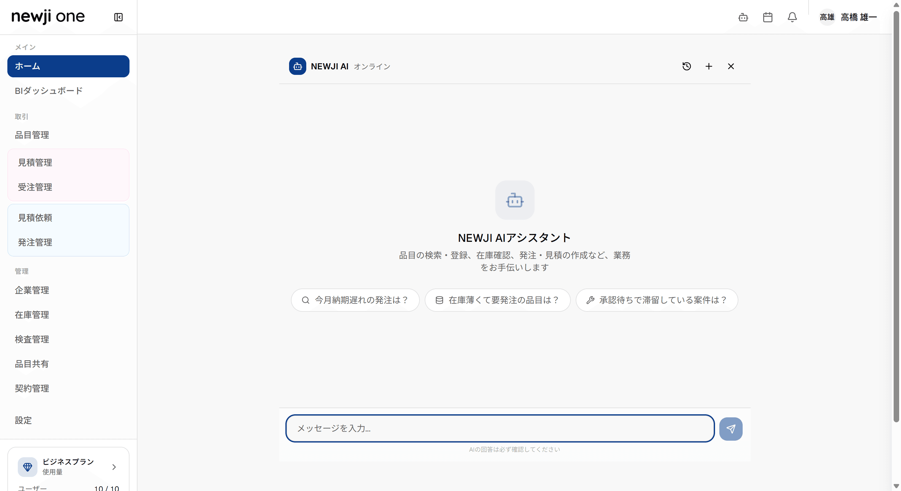Newji one の AI アシスタント画面