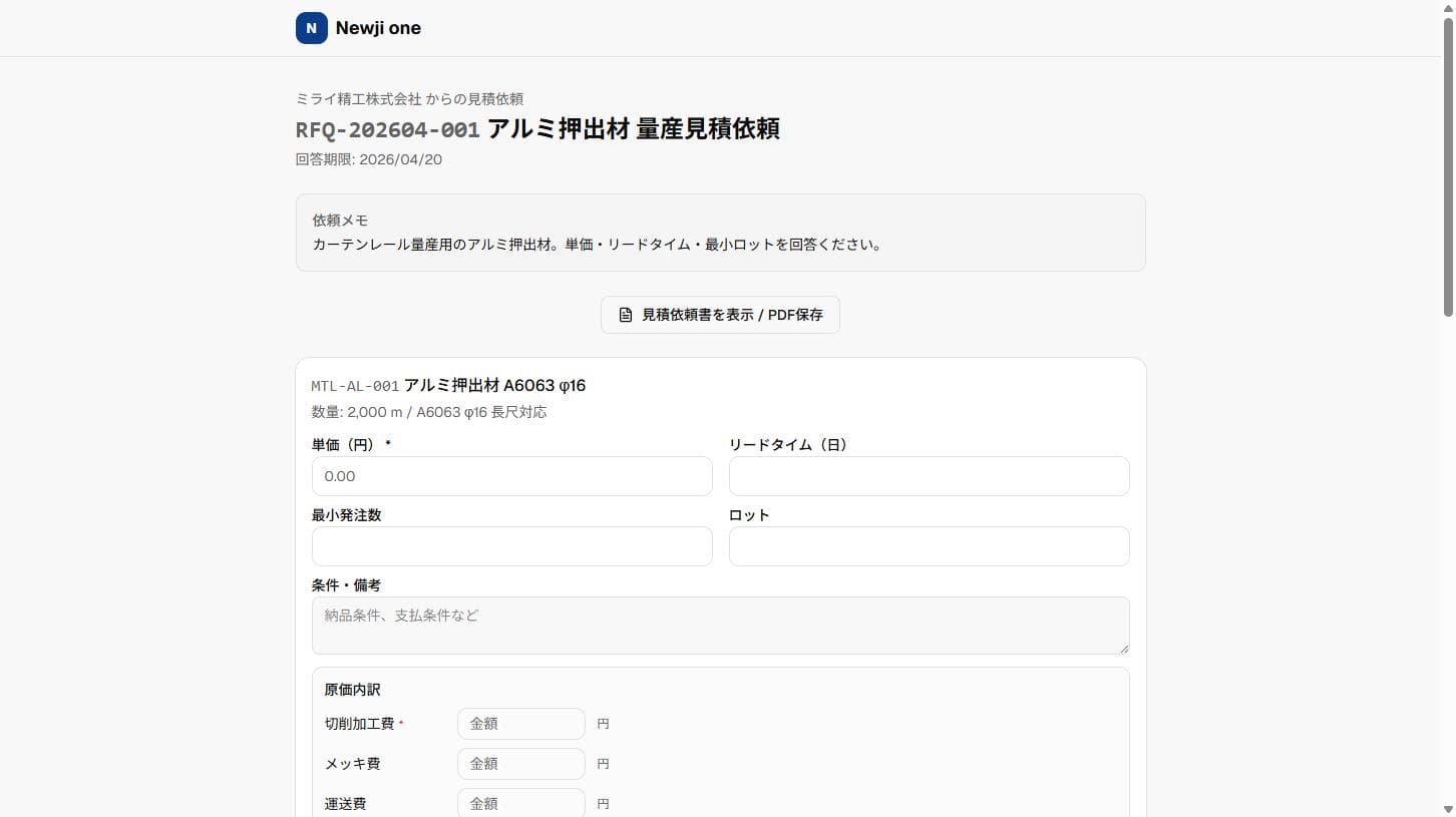 Newji one の取引先向け見積回答画面。ログインせずに単価・リードタイム・原価内訳を入力できる